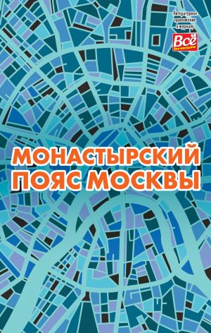 обложка книги Монастырский пояс Москвы автора Андрей Монамс