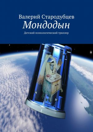 обложка книги Мондодын автора Валерий Стародубцев
