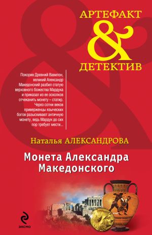 обложка книги Монета Александра Македонского автора Наталья Александрова