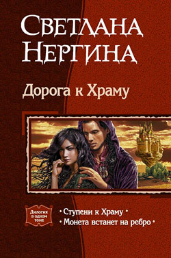 обложка книги Монета встанет на ребро автора Светлана Нергина