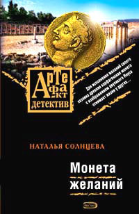 обложка книги Монета желаний автора Наталья Солнцева