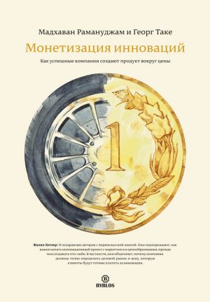 обложка книги Монетизация инноваций. Как успешные компании создают продукт вокруг цены автора Мадхаван Рамануджам