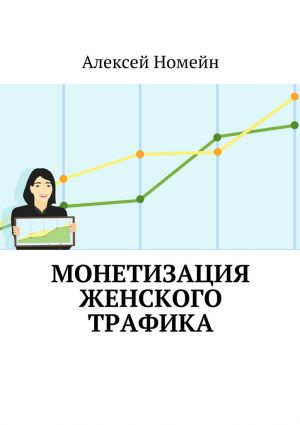 обложка книги Монетизация женского трафика автора Алексей Номейн