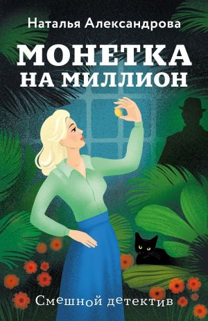 обложка книги Монетка на миллион автора Наталья Александрова