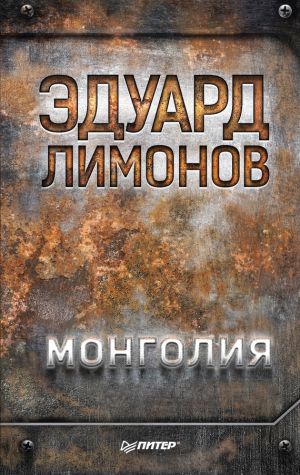 обложка книги Монголия автора Эдуард Лимонов