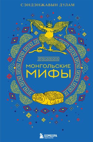 обложка книги Монгольские мифы автора Сэндэнжавын Дулам