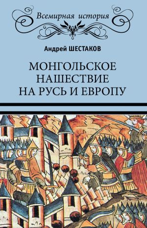 обложка книги Монгольское нашествие на Русь и Европу автора Андрей Шестаков
