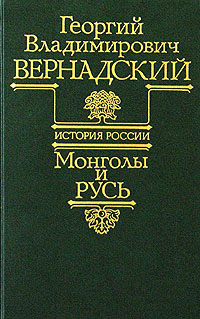 обложка книги Монголы и Русь автора Георгий Вернадский