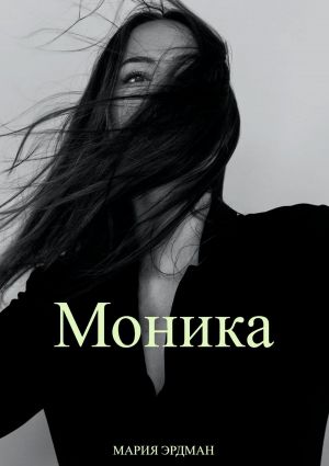 обложка книги Моника автора Мария Эрдман