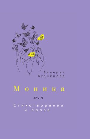 обложка книги Моника автора Валерия Кузнецова