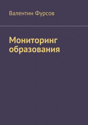 обложка книги Мониторинг образования автора Валентин Фурсов