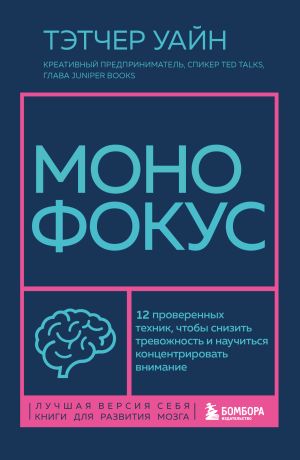 обложка книги Монофокус. 12 проверенных техник, чтобы снизить тревожность и научиться концентрировать автора Тэтчер Уайн