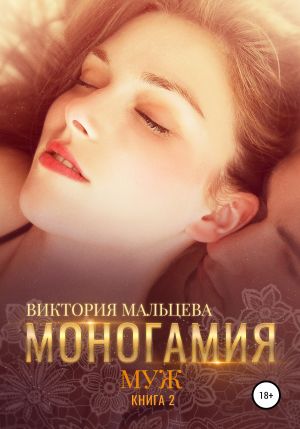 обложка книги Моногамия. Книга 2. Муж автора Виктория Мальцева