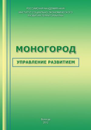 обложка книги Моногород: управление развитием автора Тамара Ускова