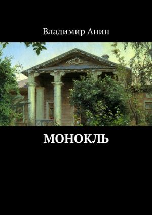 обложка книги Монокль автора Владимир Анин