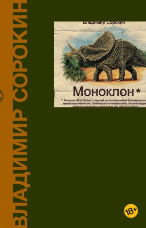 обложка книги Моноклон (сборник) автора Владимир Сорокин