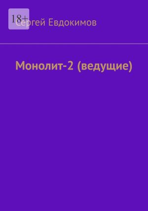 обложка книги Монолит – 2. (ведущие) автора Сергей Евдокимов