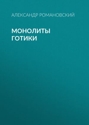 обложка книги Монолиты готики автора Александр Романовский