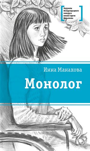 обложка книги Монолог автора Инна Манахова