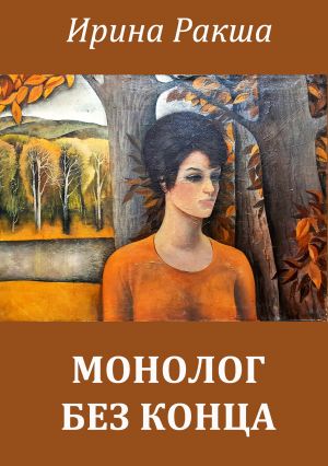 обложка книги Монолог без конца автора Ирина Ракша