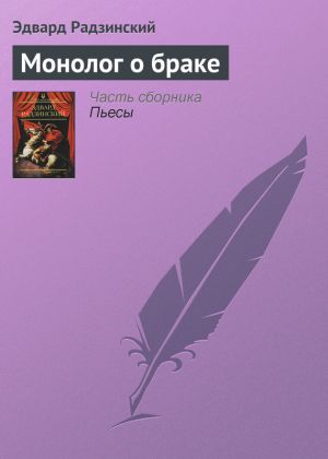 обложка книги Монолог о браке автора Эдвард Радзинский
