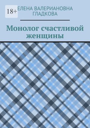 обложка книги Монолог счастливой женщины автора Елена Гладкова