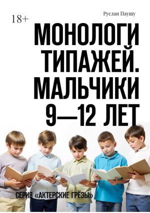 обложка книги Монологи типажей. Мальчики 9—12 лет. Серия «Актерские грёзы» автора Руслан Паушу