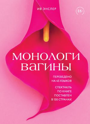 обложка книги Монологи вагины автора Ив Энслер