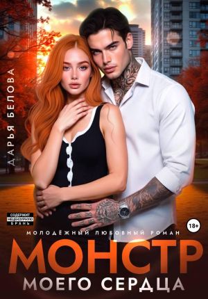 обложка книги Монстр моего сердца автора Дарья Белова