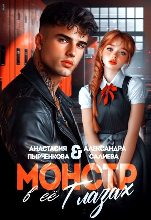 обложка книги Монстр в её глазах автора Александра Салиева