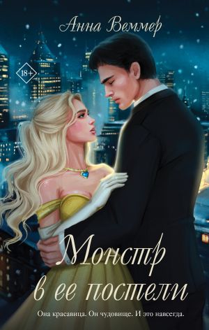 обложка книги Монстр в ее постели автора Анна Веммер