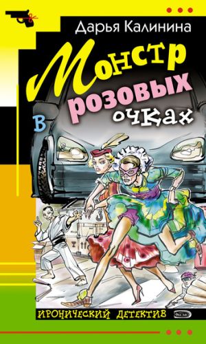 обложка книги Монстр в розовых очках автора Дарья Калинина