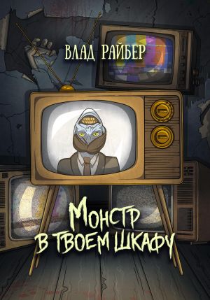 обложка книги Монстр в твоём шкафу автора Влад Райбер
