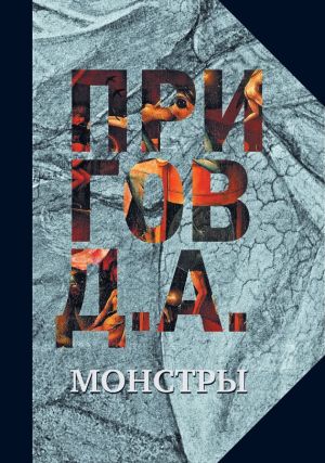 обложка книги Монстры автора Дмитрий Пригов