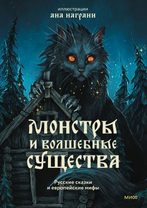 обложка книги Монстры и волшебные существа: русские сказки и европейские мифы с иллюстрациями Аны Награни автора Александр Афанасьев