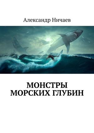 обложка книги Монстры морских глубин автора Александр Ничаев