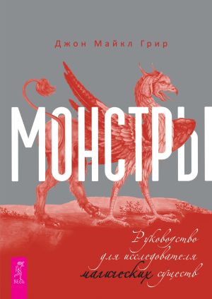 обложка книги Монстры: руководство для исследователя магических существ автора Джон Майкл Грир