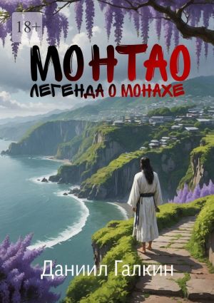 обложка книги Монтао. Легенда о монахе автора Даниил Галкин