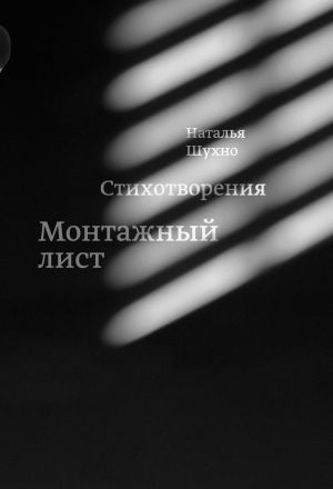 обложка книги Монтажный лист автора Наталья Шухно