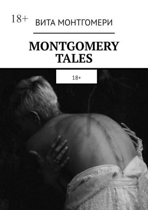 обложка книги Montgomery tales. 18+ автора Вита Монтгомери