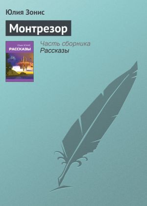 обложка книги Монтрезор автора Юлия Зонис