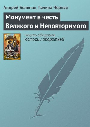 обложка книги Монумент в честь Великого и Неповторимого автора Андрей Белянин