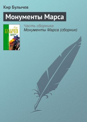 обложка книги Монументы Марса автора Кир Булычев