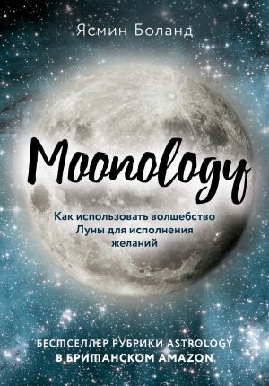 обложка книги Moonology. Как использовать волшебство Луны для исполнения желаний автора Ясмин Боланд