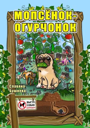 обложка книги Мопсёнок-огурчонок. Непослушный мопс автора Славяна Бушнева