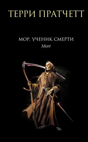 обложка книги Мор, ученик Смерти автора Терри Пратчетт