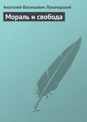 обложка книги Мораль и свобода автора Анатолий Луначарский