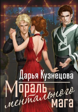 обложка книги Мораль ментального мага автора Дарья Кузнецова