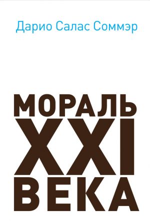 обложка книги Мораль XXI века автора Дарио Салас Соммэр