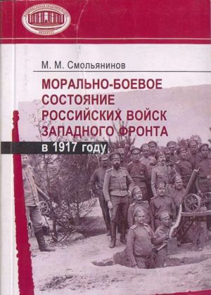 обложка книги Морально-боевое состояние российских войск Западного фронта в 1917 году автора Михаил Смольянинов